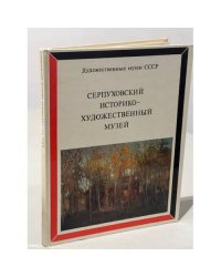 Серпуховский историко-художественный музей 