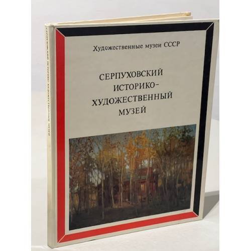 Серпуховский историко-художественный музей 