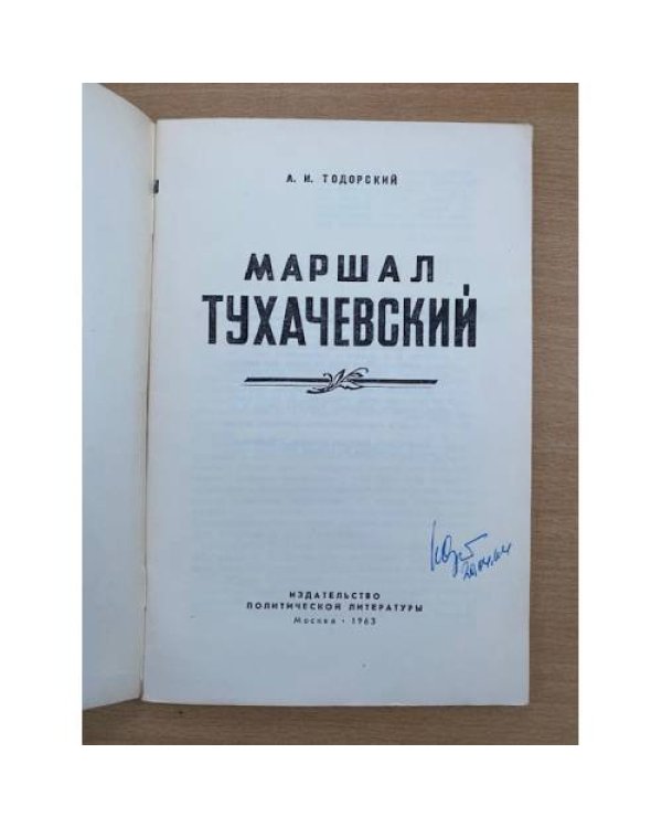 Маршал Тухачевский