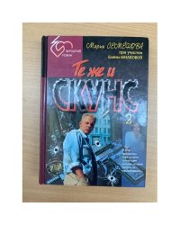 Те же и Скунс 2