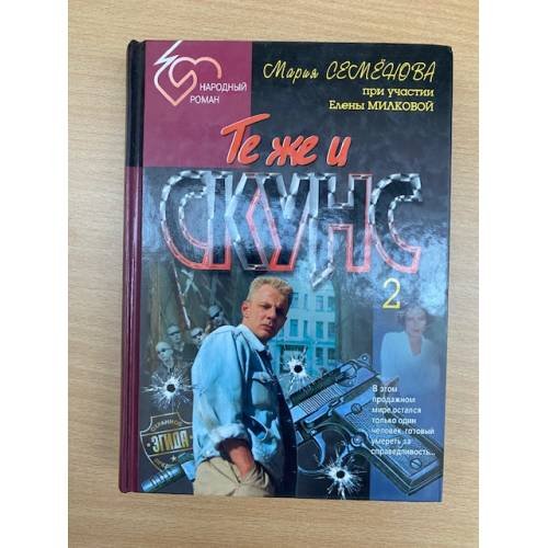 Те же и Скунс 2