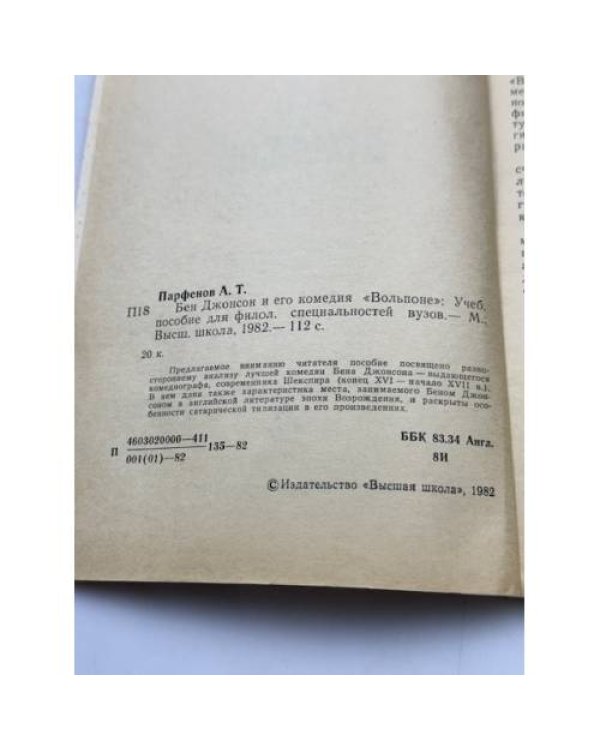 Бен Джонсон и его комедия "Вольпоне"
