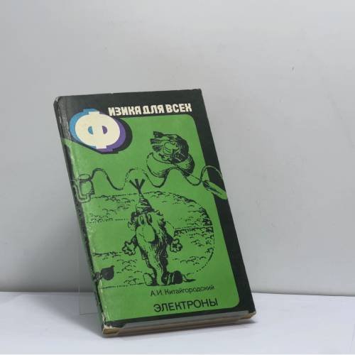 Обложка книги «Физика для всех. Книга 3. Электроны» — Александр Исаакович Китайгородский