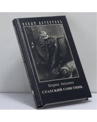 Статский советник