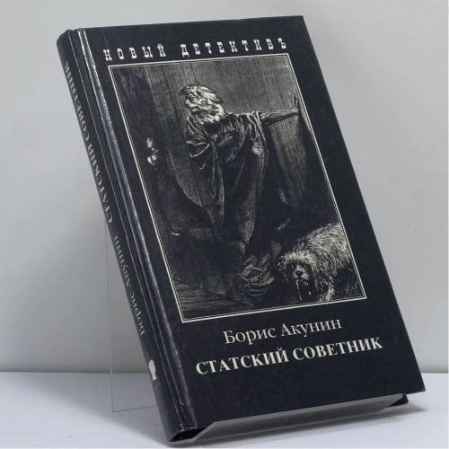 Обложка книги «Статский советник» — Борис Акунин, ISBN 9785815900585