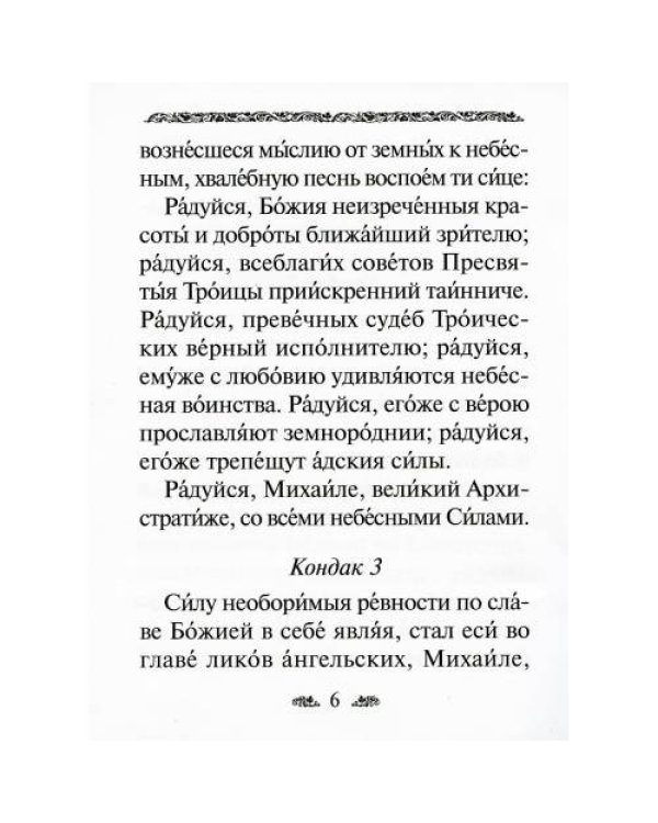 Дополнительное изображение книги «Акафист святому Архангелу Михаилу»