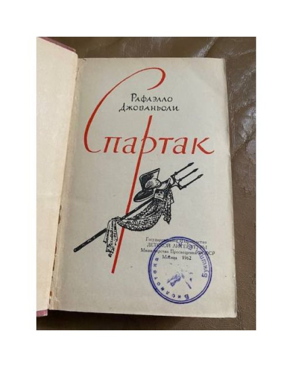 Спартак