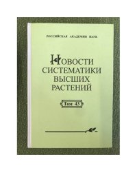 Новости систематики низших растений. Т.43. 2012 г.