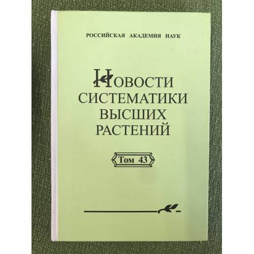 Новости систематики низших растений. Т.43. 2012 г.