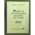 Новости систематики низших растений. Т.43. 2012 г.