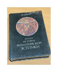 Малая история византийской эстетики