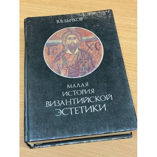 Малая история византийской эстетики