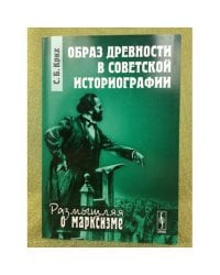 Образ древности в советской историографии