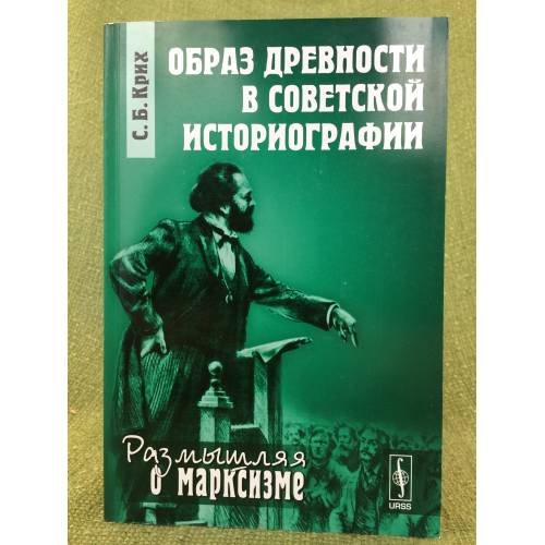 Образ древности в советской историографии