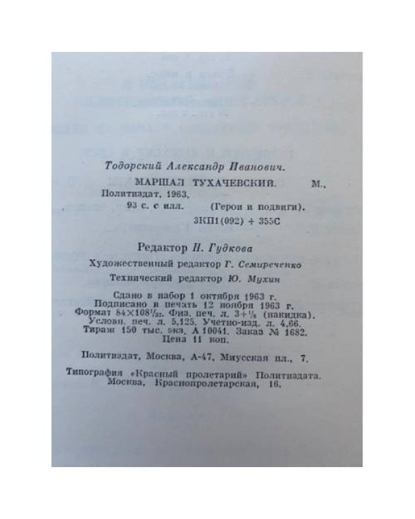 Маршал Тухачевский