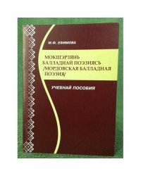 Мокшетзянь балладнай поэзиясь. Учебнай пособия. Мордовская балладная поэзия. Учебное пособие. На мордов.-мокша яз