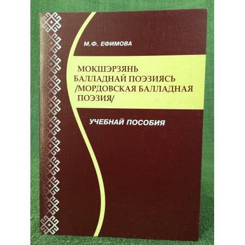 Мокшетзянь балладнай поэзиясь. Учебнай пособия. Мордовская балладная поэзия. Учебное пособие. На мордов.-мокша яз
