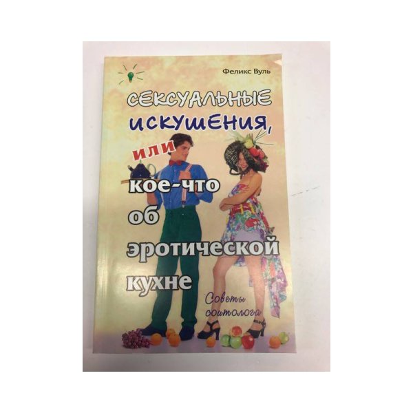 Сексуальные искушения, или Кое-что об эротической кухне