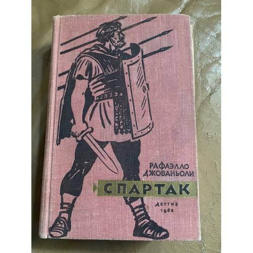 Спартак