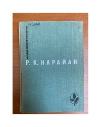 Р. К. Нарайан. Избранное