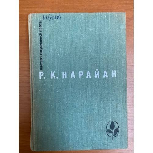Р. К. Нарайан. Избранное