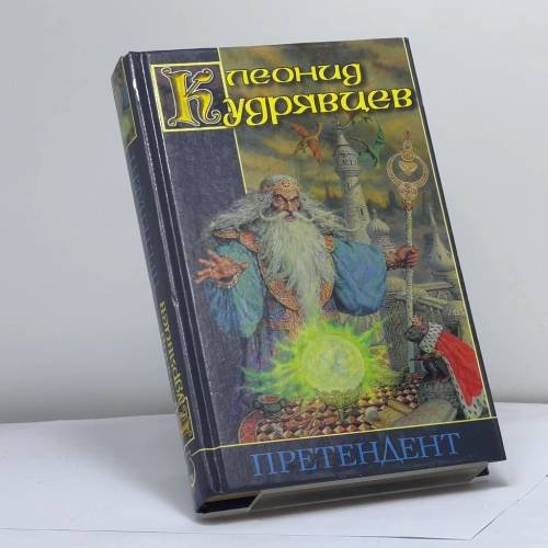 Обложка книги «Претендент» — Леонид Кудрявцев, ISBN 9785170041374
