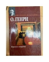 Короли и капуста