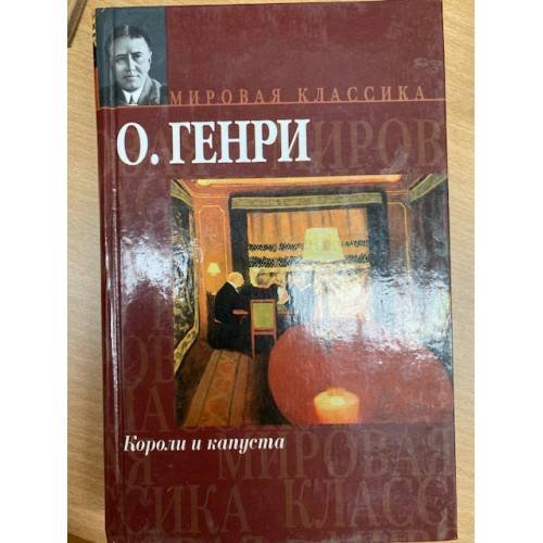 Короли и капуста