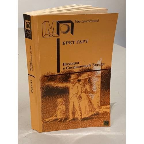 Обложка книги «Находка в Сверкающей Звезде» — Брет Гарт, ISBN 5253001557