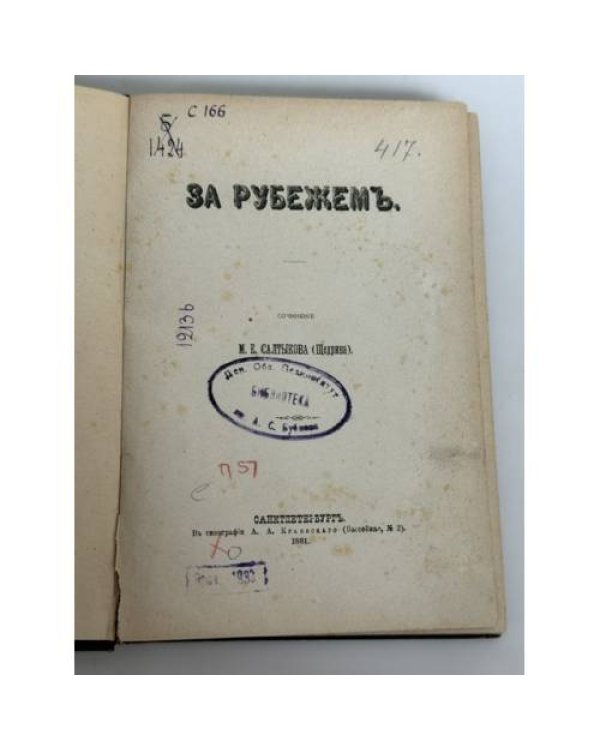 Дополнительное изображение книги «М. Е. Салтыков (Н. Щедрин). За рубежем»