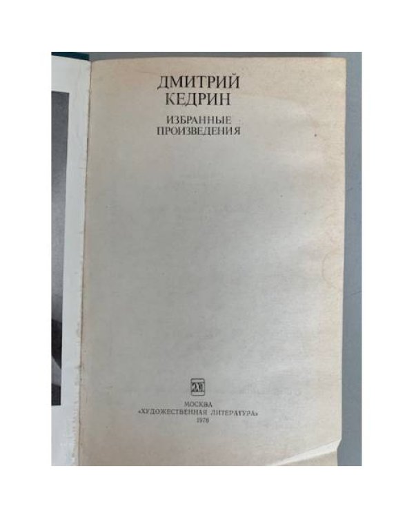 Дополнительное изображение книги «Дмитрий Кедрин. Избранные произведения»