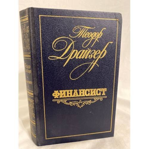 Обложка книги «Финансист» — Теодор Драйзер