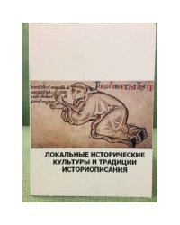Локальные исторические культуры и традиции историописания