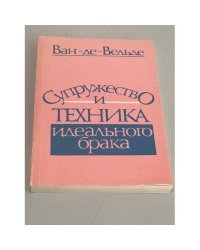 Супружество и техника идеального брака