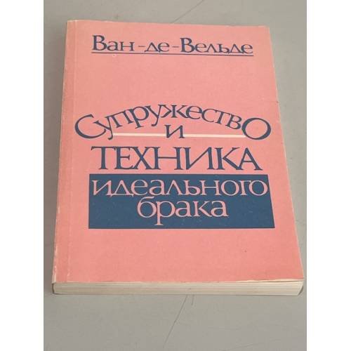 Обложка книги «Супружество и техника идеального брака» — Ван Де Вельде