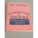 Обложка книги «Супружество и техника идеального брака» — Ван Де Вельде