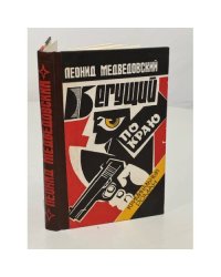 Бегущий по краю