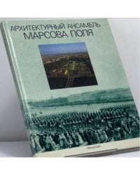 Архитектурный ансамбль Марсова поля