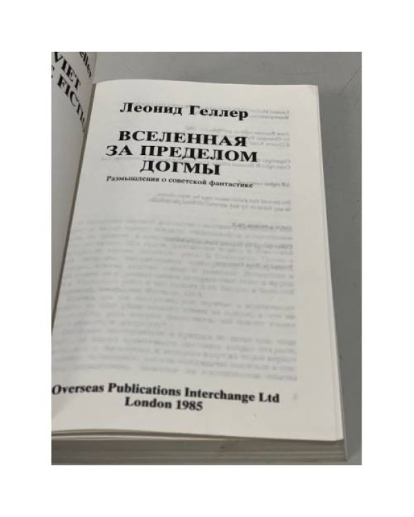 Дополнительное изображение книги «Вселенная за пределом догмы. Советская научная фантастика»