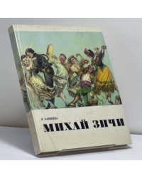 Михай Зичи