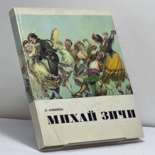 Обложка книги «Михай Зичи» — Лилия Степановна Алешина