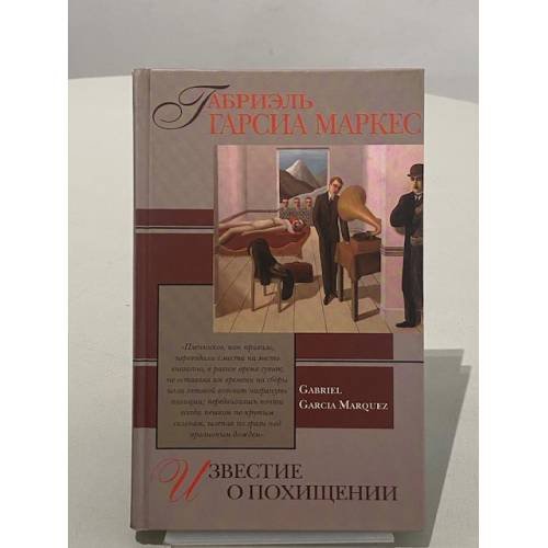 Обложка книги «Известие о похищении» — Габриэль Гарсиа Маркес, ISBN 5715004071