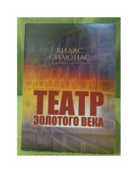 Театр золотого века