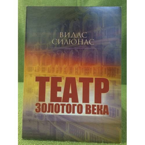Театр золотого века