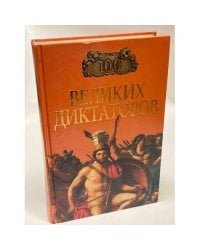 100 великих диктаторов