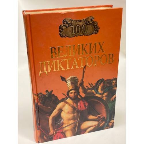 100 великих диктаторов