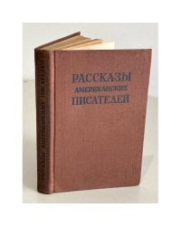 антология  Рассказы американских писателей