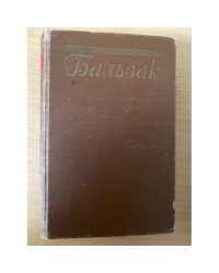 Бальзак. Собрание сочинений в пятнадцати томах. Том 6