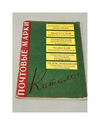 Почтовые марки НРБ, ВНР, ГДР, ПНР, СРР, ЧСР. Каталог