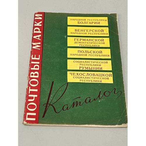 Обложка книги «Почтовые марки НРБ, ВНР, ГДР, ПНР, СРР, ЧСР. Каталог» — Автор не указан